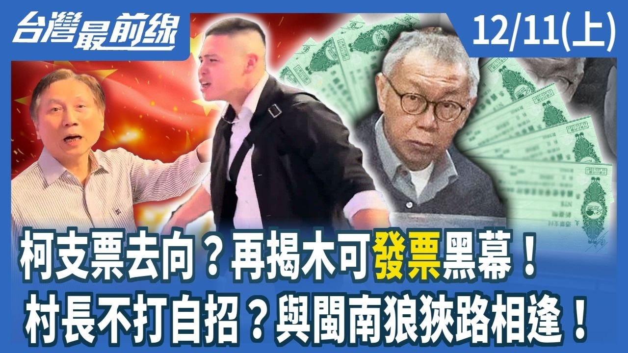 柯支票去向？再揭木可"發票"黑幕！ 村長不打自招？與閩南狼狹路相逢！